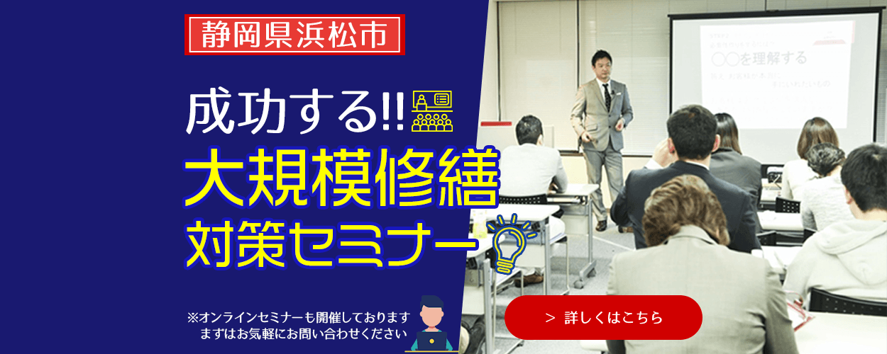 静岡県浜松市 成功する!! 大規模修繕対策セミナー
