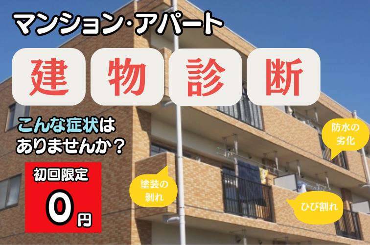 無料建物診断はこちら